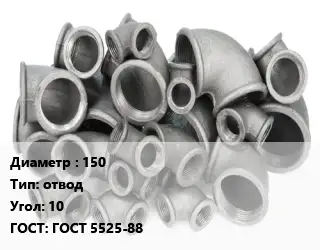 Отвод чугунный 150 отвод Угол:10 ГОСТ 5525-88